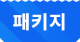 패키지